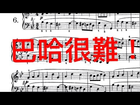 [瘋鋼琴] 認識巴哈初步與其學習的要點～最後有下期預告演奏樂曲！影片縮圖
