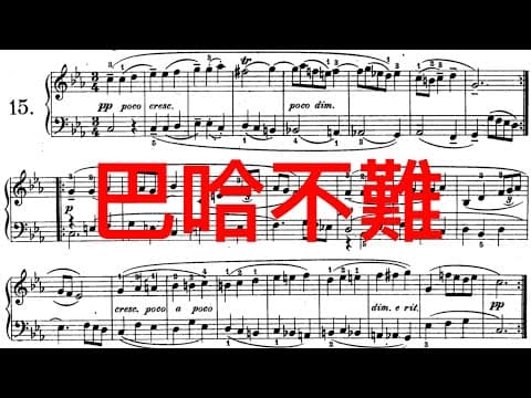 [瘋鋼琴]巴哈初步講解練習方法及詮釋要點。以第一冊No.15 為例 。最後學生示範演奏影片縮圖