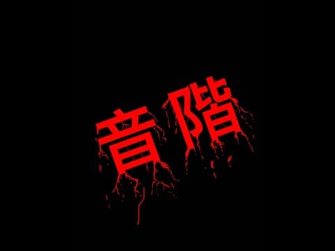 [瘋鋼琴] 如何了解音階影片縮圖