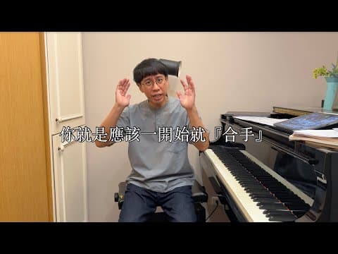 合手彈奏與視奏能力教學影片縮圖