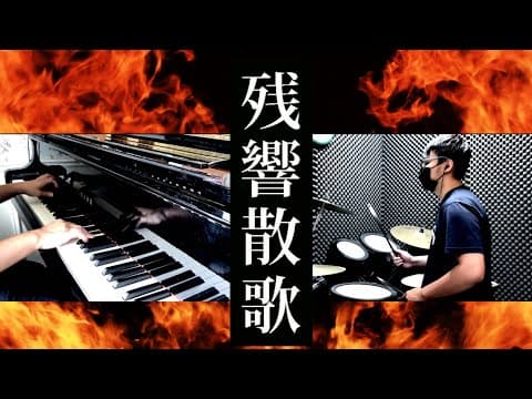 【瘋鋼琴】殘響散歌——超技鋼琴＋爵士鼓版本（與老師合奏版）影片縮圖